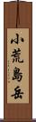 小荒島岳 Scroll