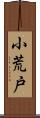 小荒戸 Scroll