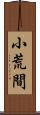 小荒間 Scroll