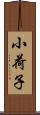 小荷子 Scroll