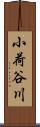 小荷谷川 Scroll