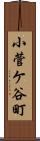 小菅ケ谷町 Scroll