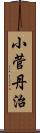 小菅丹治 Scroll