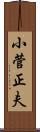 小菅正夫 Scroll