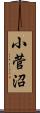 小菅沼 Scroll