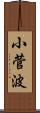 小菅波 Scroll