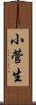 小菅生 Scroll