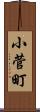 小菅町 Scroll