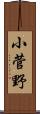 小菅野 Scroll