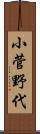 小菅野代 Scroll