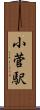 小菅駅 Scroll