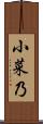 小菜乃 Scroll