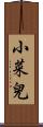 小菜兒 Scroll