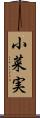 小菜実 Scroll