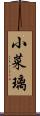 小菜璃 Scroll