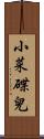 小菜碟兒 Scroll