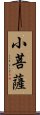 小菩薩 Scroll