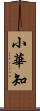 小華知 Scroll