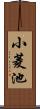 小菱池 Scroll