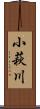 小萩川 Scroll
