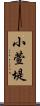 小萱堤 Scroll