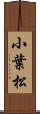 小葉松 Scroll