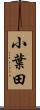 小葉田 Scroll