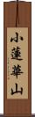 小蓮華山 Scroll