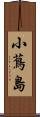 小蔦島 Scroll