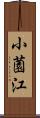 小薗江 Scroll