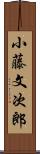 小藤文次郎 Scroll