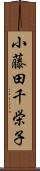 小藤田千栄子 Scroll
