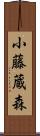 小藤蔵森 Scroll