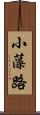 小藻路 Scroll
