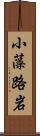 小藻路岩 Scroll