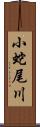 小蛇尾川 Scroll