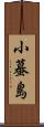 小蟇島 Scroll