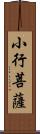 小行菩薩 Scroll