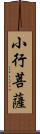 小行菩薩 Scroll