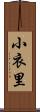 小衣里 Scroll