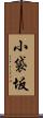 小袋坂 Scroll