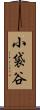 小袋谷 Scroll