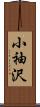 小袖沢 Scroll