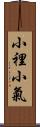 小裡小氣 Scroll