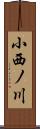 小西ノ川 Scroll