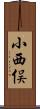 小西俣 Scroll