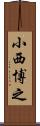 小西博之 Scroll