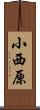 小西原 Scroll