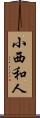 小西和人 Scroll