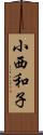 小西和子 Scroll